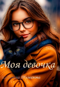 Обложка книги "Моя девочка"