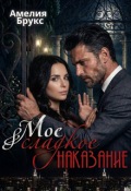 Обложка книги "Моё сладкое наказание"