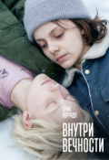 Обложка книги "Внутри вечности"
