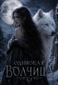 Обложка книги "Одинокая волчица"