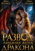 Обложка книги "Развод. Лишняя жена дракона"
