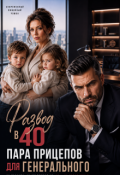 Обложка книги "Развод в 40. Пара прицепов для генерального"