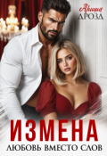 Обложка книги "Измена. Любовь вместо слов"