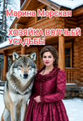 Обложка книги "Хозяйка Волчьей Усадьбы"