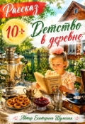 Обложка книги "Детство в деревне"