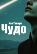 Обложка книги "Чудо"