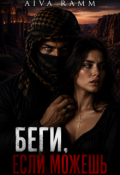 Обложка книги "Беги, если можешь"
