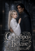 Обложка книги "Серебро в Бездне"