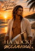Обложка книги "На доске желаний"