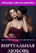 Обложка книги "Виртуальная любовь"