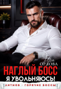 Обложка книги "Наглый босс. Я увольняюсь!"