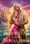 Обложка книги "Новое тело для попаданки"