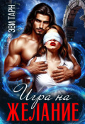 Обложка книги "Игра на желание"