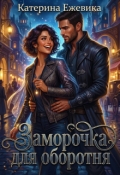 Обложка книги "Заморочка для оборотня"