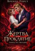 Обложка книги "Жертва или проклятие: танец на гвоздях"