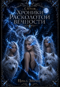 Обложка книги "Хроники расколотой вечности 2. Цикл Эйрин"