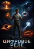 Обложка книги "Цифровое Реле"