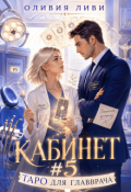 Обложка книги "Кабинет №5. Таро для главврача"
