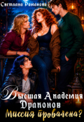 Обложка книги "Высшая Академия Драконов. Миссия провалена?"