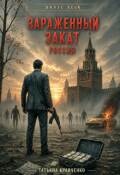 Обложка книги "Заражённый закат. Россия. Вирус Aeon"
