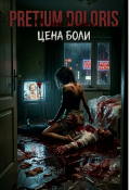 Обложка книги "Pretium Doloris"