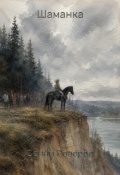 Обложка книги "Шаманка"