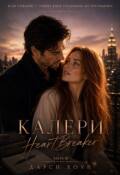 Обложка книги "Калери. Heartbreaker (3)"