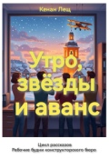 Обложка книги "Утро, звезды и аванс"
