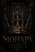 Обложка книги "Монарх"