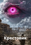 Обложка книги "Крестовик: глава вторая "