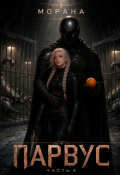 Обложка книги "Парвус. Часть 2"
