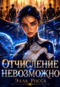 Обложка книги "Отчисление невозможно"