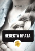 Обложка книги "Невеста брата"