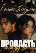 Обложка книги "Пропасть между нами"