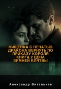 Обложка книги "Нищенка с печатью дракона.  Книга 2: Цена зимней клятвы"