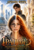 Обложка книги "Грация ведьминского дара"