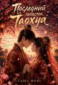 Обложка книги "Последний лепесток Таохуа"