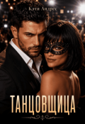 Обложка книги "Танцовщица"