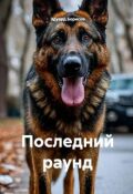 Обложка книги "Последний раунд"