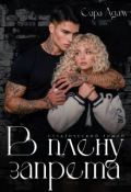 Обложка книги "В плену запрета"