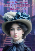 Обложка книги "Замок с привидениями - в наследство!"