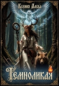 Обложка книги "Темноликая"