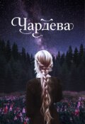Обложка книги "Чардева"