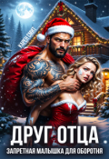 Обложка книги "Друг отца. Запретная малышка для оборотня"