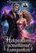 Обложка книги "Некромант: испытание блондинкой"