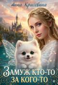 Обложка книги "Замуж кто-то за кого-то"