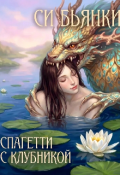 Обложка книги "Спагетти с клубникой"