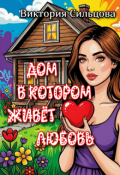 Обложка книги "Дом, в котором живёт Любовь "
