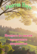 Обложка книги "Немного из жизни поместного дворянства"