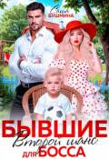Обложка книги "Бывшие. Второй шанс для босса"